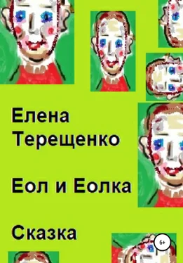 Елена Терещенко Еол и Еолка обложка книги