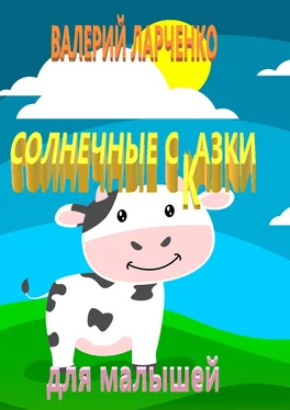 Валерий Ларченко Солнечные сказки для малышей обложка книги