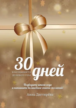 Анна Дегтярёва 30 дней благодарности до Нового года обложка книги