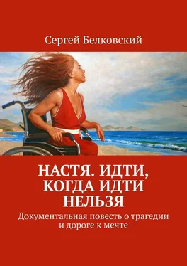 Сергей Белковский Настя. Идти, когда идти нельзя. Документальная повесть о трагедии и дороге к мечте обложка книги