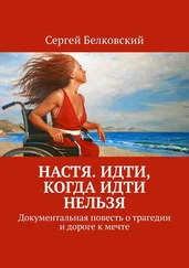 Сергей Белковский - Настя. Идти, когда идти нельзя. Документальная повесть о трагедии и дороге к мечте