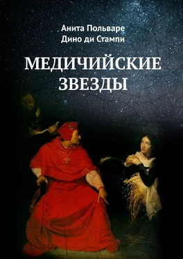 Дино Стампи Медичийские звезды обложка книги