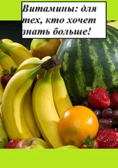 Дмитрий Грачев - Витамины - для тех, кто хочет знать больше!