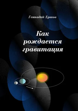 Геннадий Ершов Как рождается гравитация обложка книги