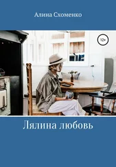 Алина Схоменко - Лялина любовь