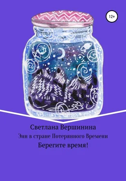 Светлана Вершинина Энн в стране Потерянного Времени обложка книги