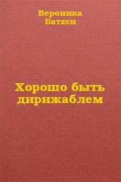 Вероника Батхен Хорошо быть дирижаблем... обложка книги