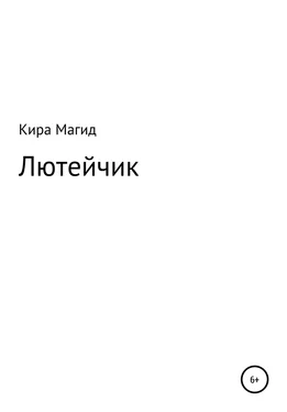 Кира Магид Лютейчик обложка книги