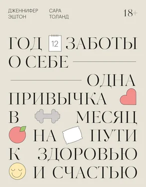 Сара Толанд Год заботы о себе. Одна привычка в месяц на пути к здоровью и счастью обложка книги