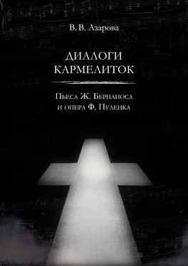 Валентина Азарова Диалоги кармелиток. Пьеса Ж. Бернаноса и опера Ф. Пуленка обложка книги