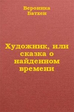 Вероника Батхен Художник, или Сказка о найденном времени обложка книги