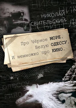 Николай Свительский Про Чёрное море. Белую Одессу. И немножко про кино обложка книги