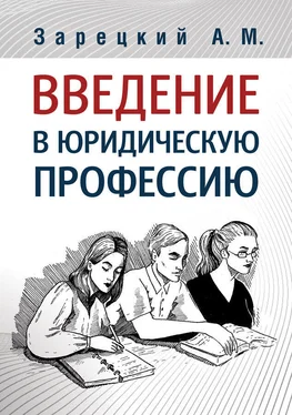 Андрей Зарецкий Введение в юридическую профессию обложка книги