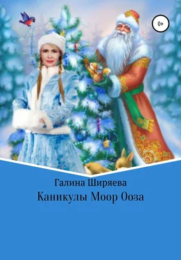 Галина Ширяева Каникулы Моор Ооза обложка книги