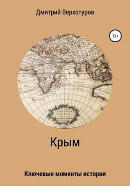 Дмитрий Верхотуров Крым: ключевые моменты истории обложка книги