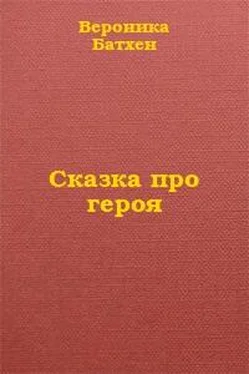 Вероника Батхен Про Героя обложка книги