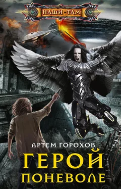 Артём Горохов Герой поневоле обложка книги