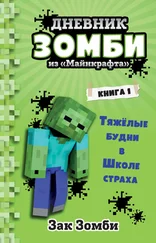 Зак Зомби - Дневник Зомби из «Майнкрафта» - Тяжёлые будни в Школе Страха