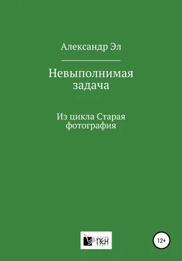 Александр Эл Невыполнимая задача, Из цикла Старая фотография обложка книги