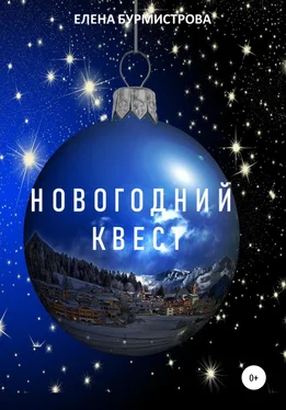 Елена Бурмистрова Новогодний квест