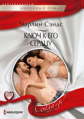 Чарлин Сэндс - Ключ к его сердцу