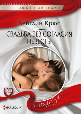 Кейтлин Крюс Свадьба без согласия невесты обложка книги