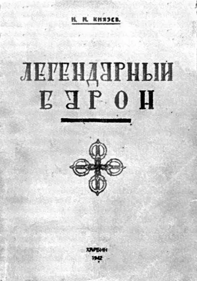 Обложка книги Н Н Князева Русская линия происходит от барона КарлаЛудвига - фото 2