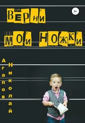 Николай Агапов - Верни мои ножки