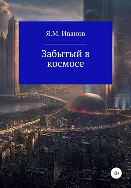 Яков Иванов Забытый в космосе обложка книги