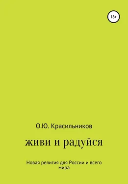 Олег Красильников Живи и радуйся обложка книги