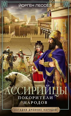 Йорген Лессёэ Ассирийцы. Покорители народов
