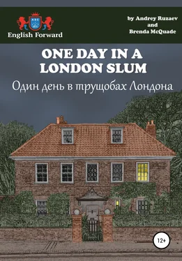 Андрей Рузаев One day in a London slum. Один день в трущобах Лондона обложка книги
