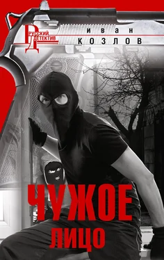Иван Козлов Чужое лицо обложка книги