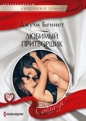 Джули Беннет - Любимый притворщик