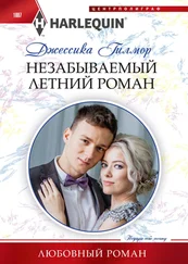 Джессика Гилмор - Незабываемый летний роман