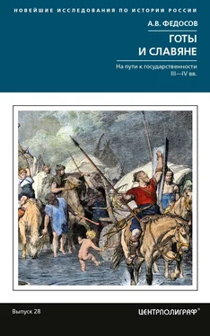 Андрей Федосов Готы и славяне. На пути к государственности III-IVвв обложка книги