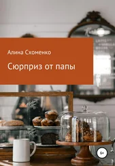 Алина Схоменко - Сюрприз от папы