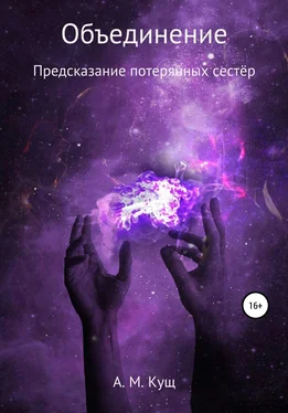 Александра Кущ Объединение. Предсказание потерянных сестёр. Книга вторая обложка книги