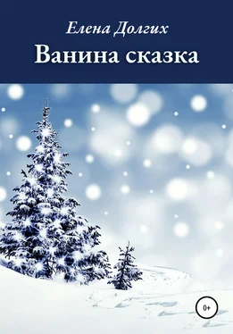 Елена Долгих Ванина сказка обложка книги