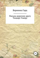 Вероника Гард - Письма дорогому другу Теодору Уокеру