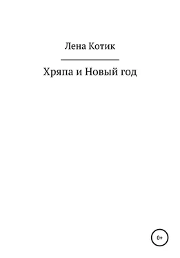 Лена Котик Хряпа и Новый год обложка книги