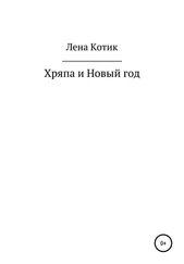 Лена Котик - Хряпа и Новый год