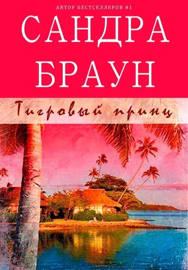 Тигровый принц Сандра Браун Книга вне серий Оригинальное название - фото 1