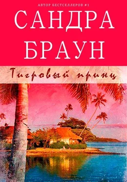 Сандра Браун Тигровый принц обложка книги