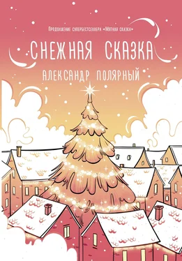 Александр Полярный Снежная сказка (утренняя) обложка книги