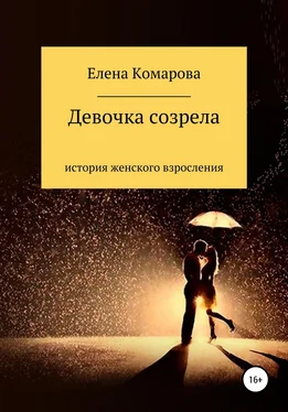 Елена Комарова Девочка созрела обложка книги