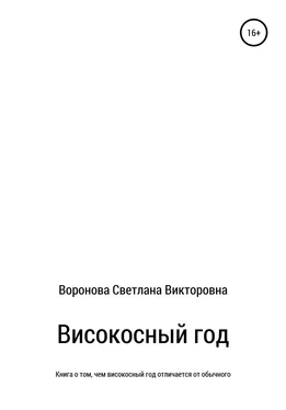 Светлана Воронова Високосный год обложка книги