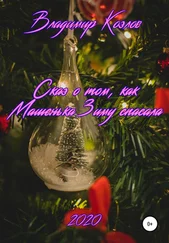 Владимир Козлов - Сказ о том, как Машенька Зиму спасала