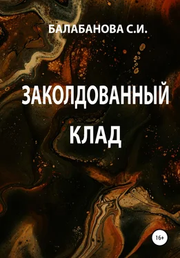 Светлана Балабанова Заколдованный клад обложка книги