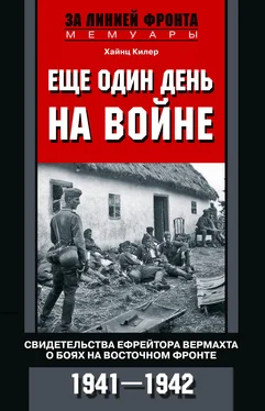 Хайнц Килер Еще один день на войне. Свидетельства ефрейтора вермахта о боях на Восточном фронте. 1941–1942